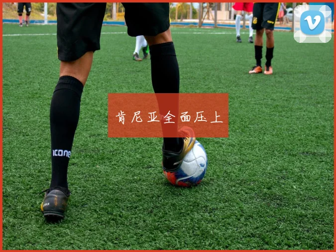 肯尼亚全面压上