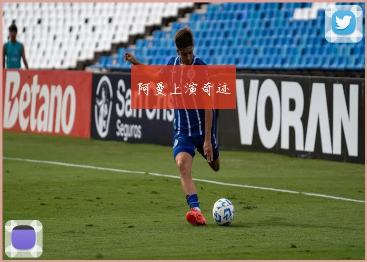 阿曼上演奇迹
