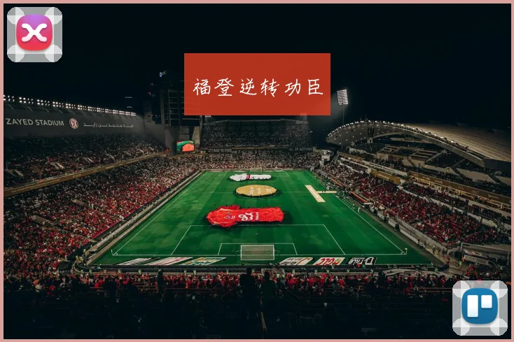 福登逆转功臣