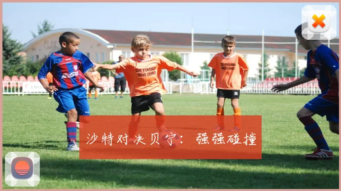 沙特对决贝宁：强强碰撞
