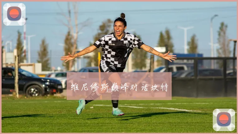维尼修斯巅峰对话坎特
