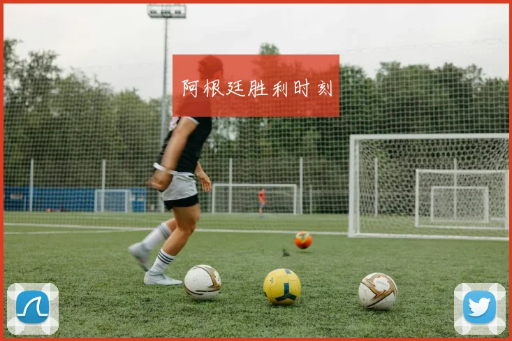 阿根廷胜利时刻