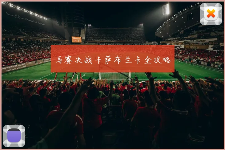 马赛决战卡萨布兰卡全攻略