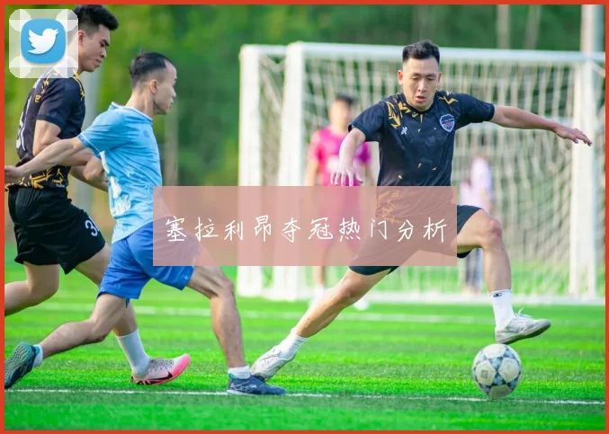 塞拉利昂夺冠热门分析