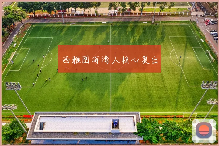 西雅图海湾人核心复出