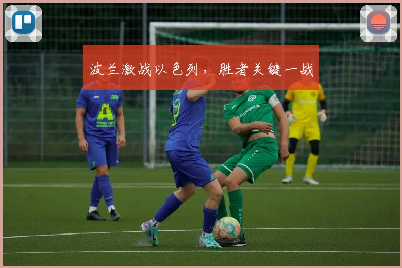波兰激战以色列，胜者关键一战