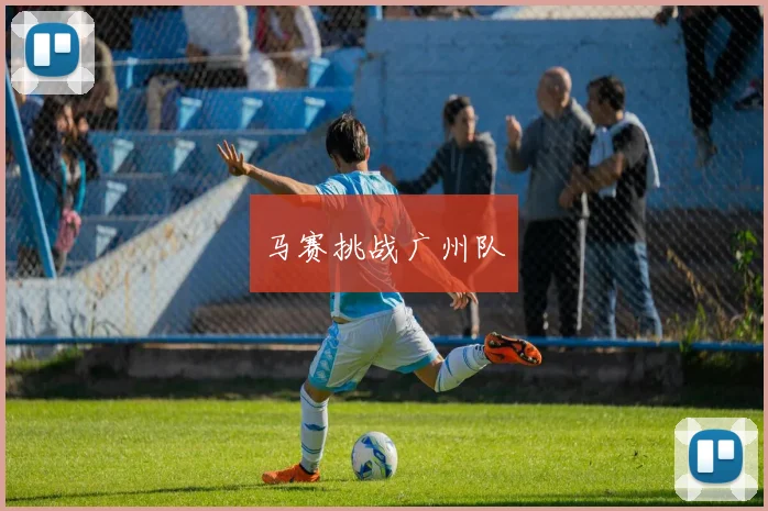 马赛挑战广州队