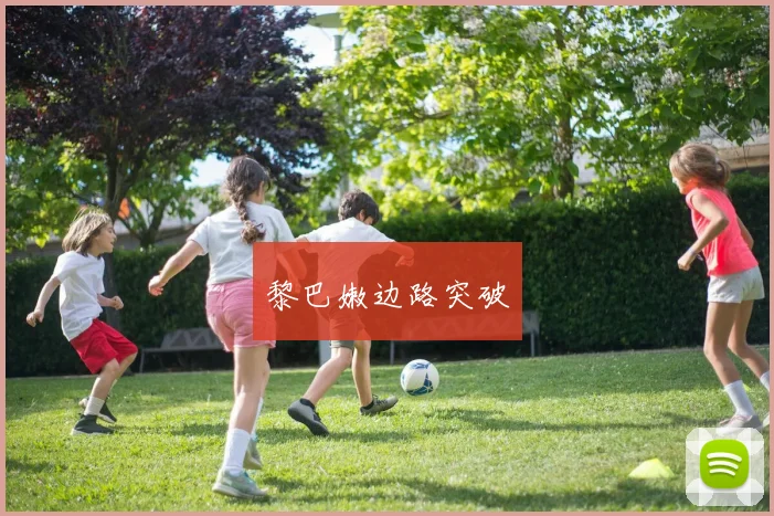 黎巴嫩边路突破