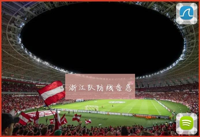 浙江队防线告急