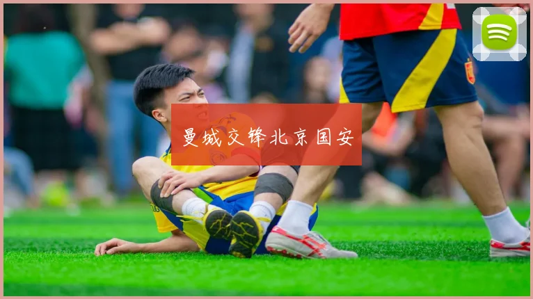 曼城交锋北京国安