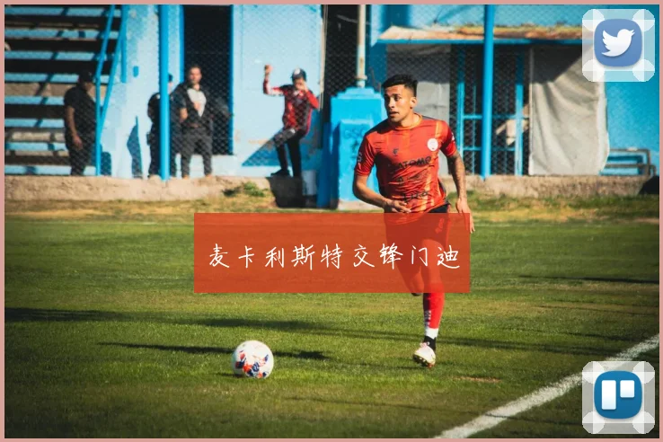 麦卡利斯特交锋门迪