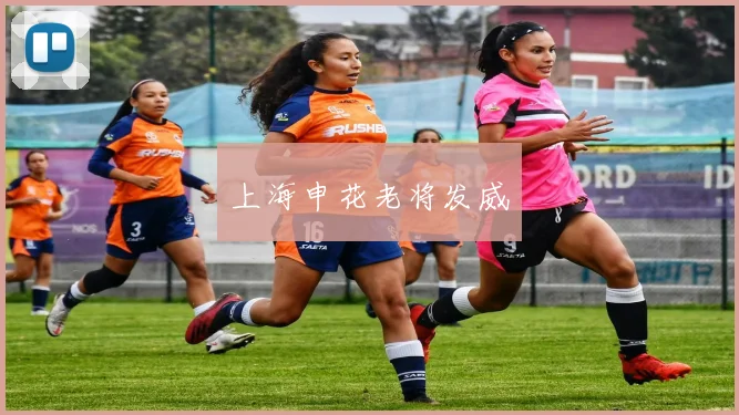 上海申花老将发威