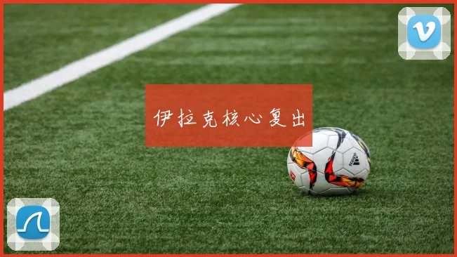伊拉克核心复出