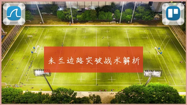 米兰边路突破战术解析
