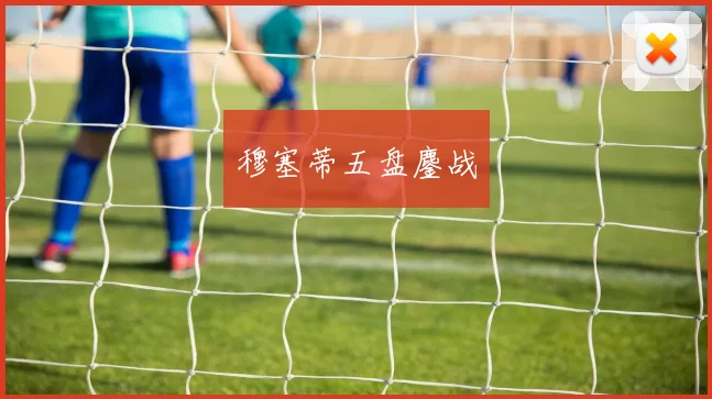 穆塞蒂五盘鏖战