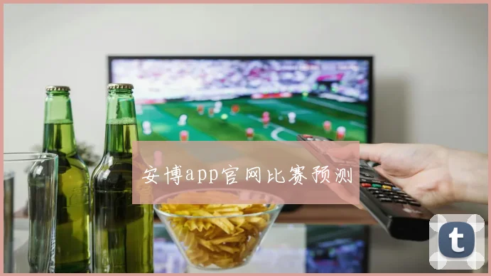 安博app官网比赛预测