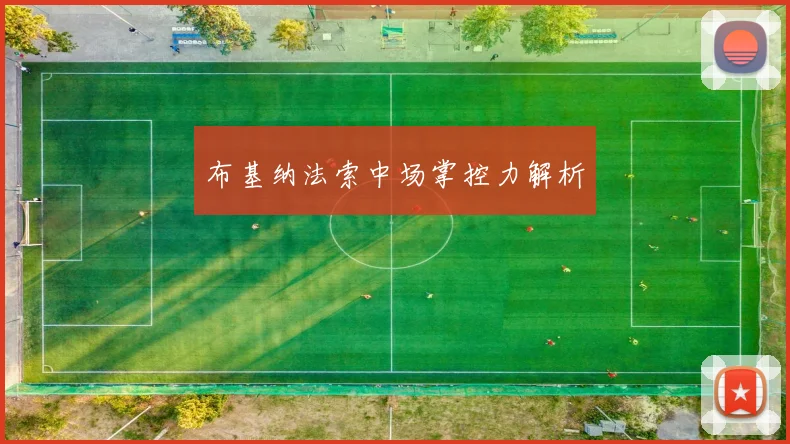 布基纳法索中场掌控力解析