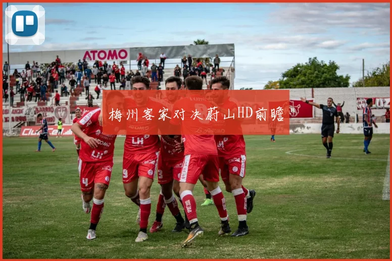 梅州客家对决蔚山HD前瞻
