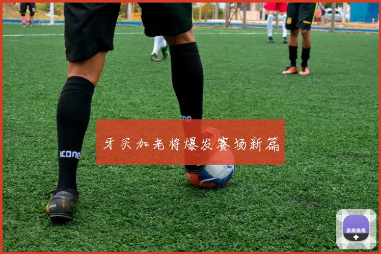 牙买加老将爆发赛场新篇