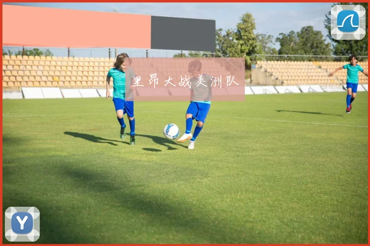 里昂大战美洲队