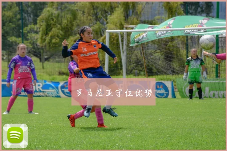 罗马尼亚守住优势