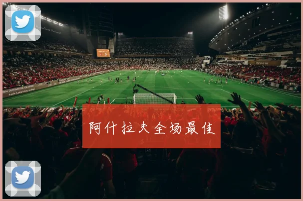 阿什拉夫全场最佳