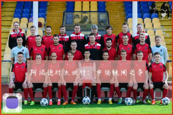阿诺德对决坎特：中场铁闸之争