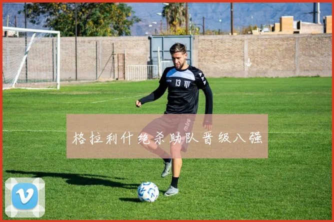 格拉利什绝杀助队晋级八强
