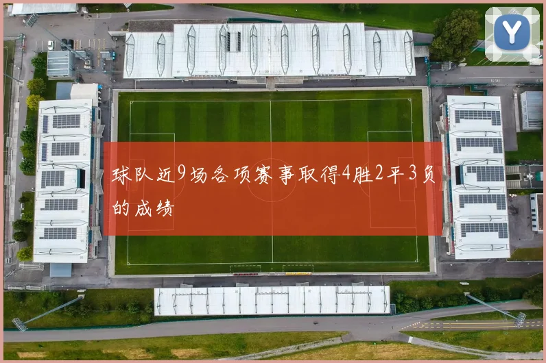球队近9场各项赛事取得4胜2平3负的成绩