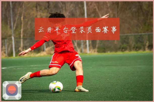 云开平台登录页面赛事