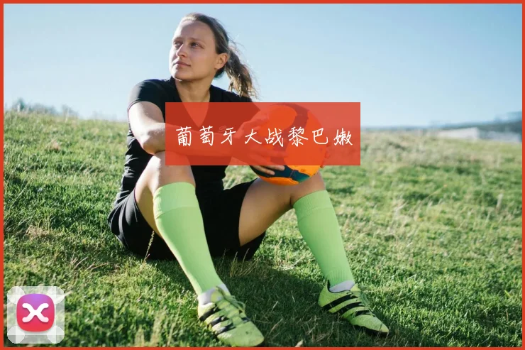 葡萄牙大战黎巴嫩