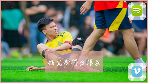 福克斯得分爆发