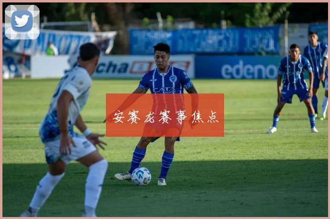 安赛龙赛事焦点