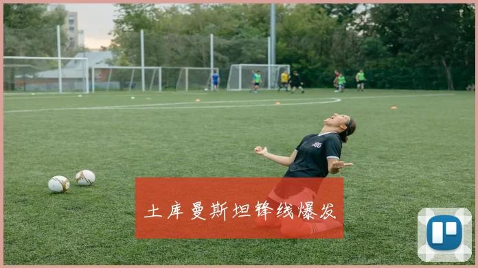 土库曼斯坦锋线爆发