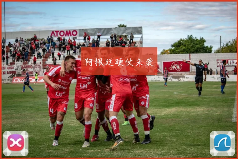 阿根廷硬仗来袭