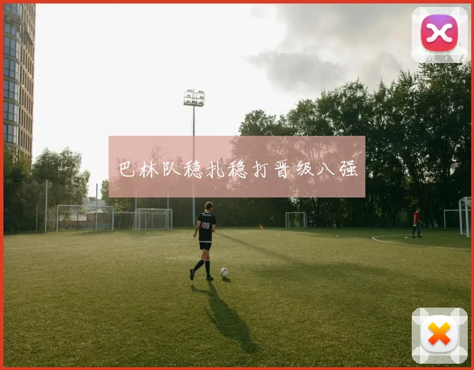 巴林队稳扎稳打晋级八强