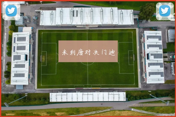 米利唐对决门迪