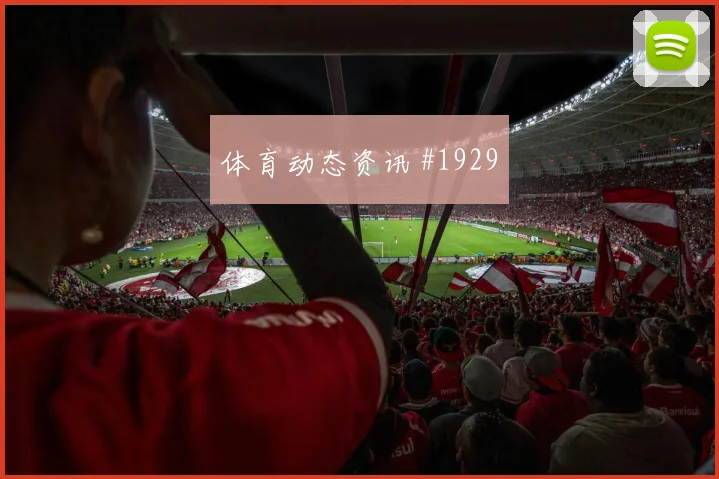 弗拉门戈决赛压哨改命格列兹曼高燃回看
