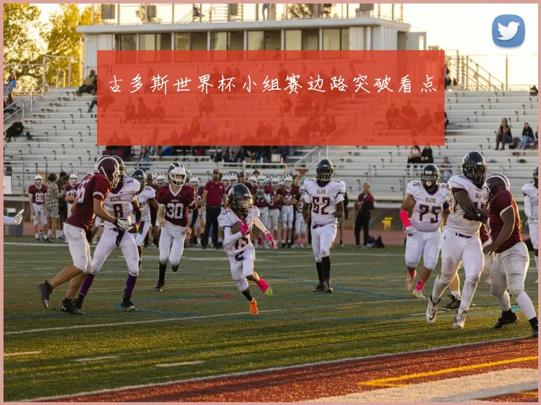 古多斯世界杯小组赛边路突破看点