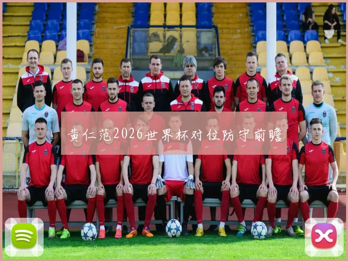 黄仁范2026世界杯对位防守前瞻