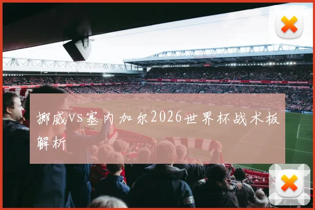挪威vs塞内加尔2026世界杯战术板解析