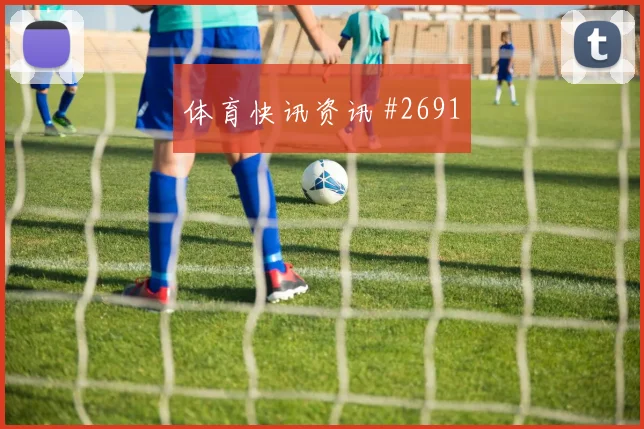 格列兹曼倒钩破门后怒吼天津津门虎全场沸腾