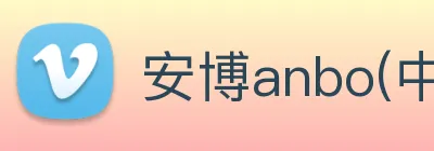 安博anbo(中国) Logo