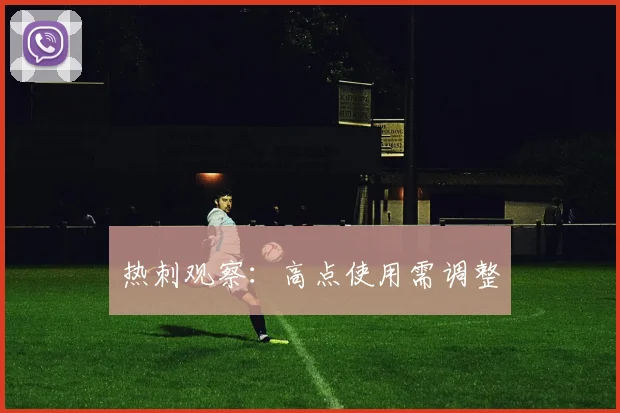 热刺观察：高点使用需调整
