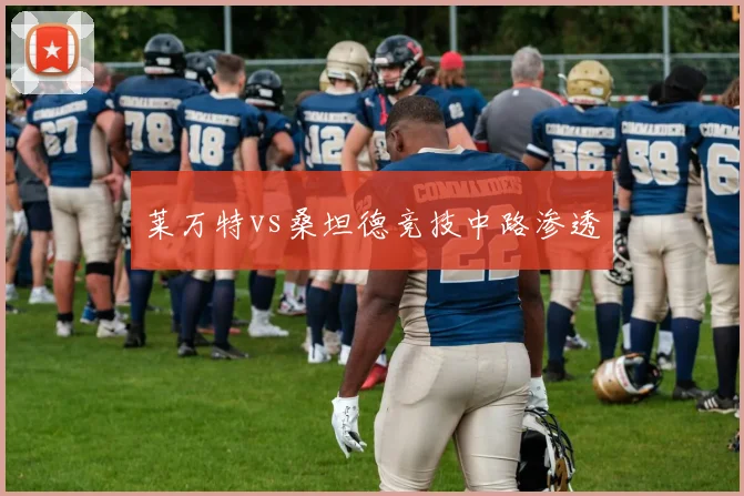 莱万特vs桑坦德竞技中路渗透