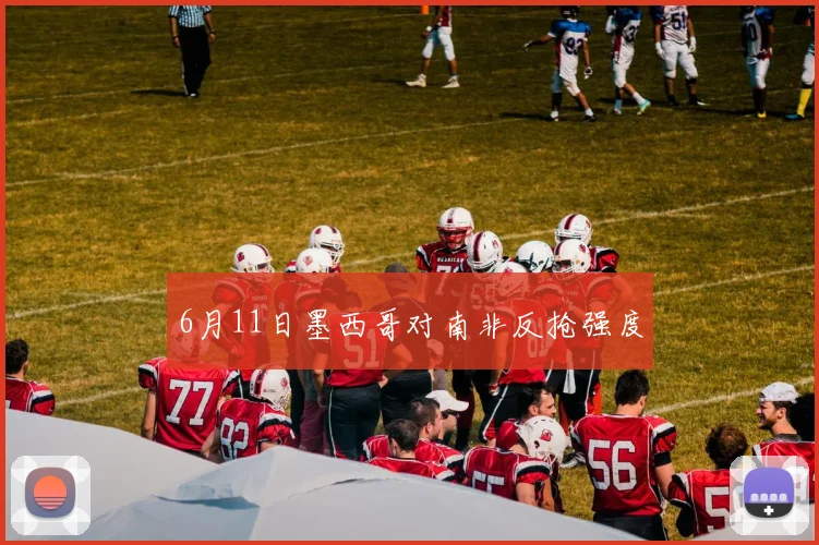 6月11日墨西哥对南非反抢强度