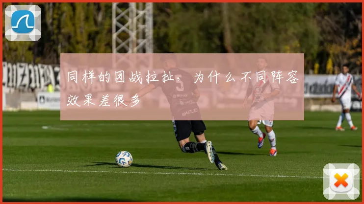 同样的团战拉扯，为什么不同阵容效果差很多