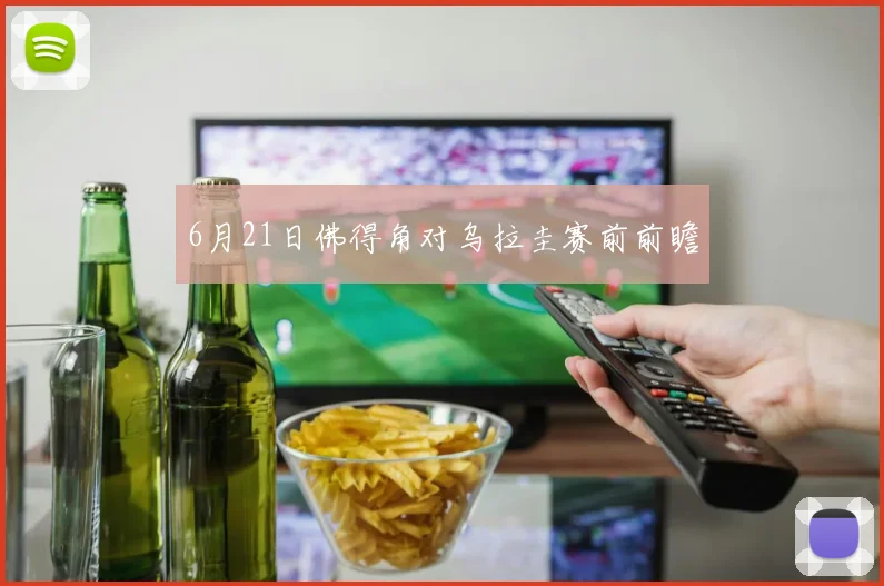 6月21日佛得角对乌拉圭赛前前瞻