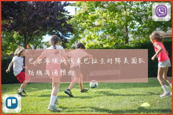 巴尔布埃纳代表巴拉圭对阵美国队防线沟通预测