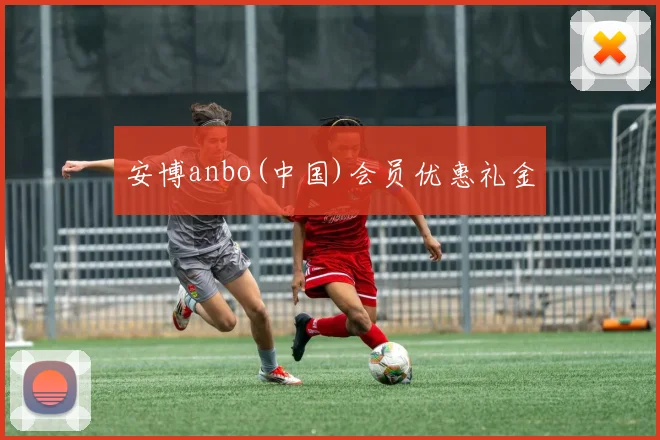安博anbo(中国)会员优惠礼金